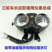 Long March tricycle instrument Zongshen Dayang Dayun Motorcycle code watch assembly Oil gauge gear indicator