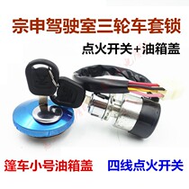 Jiangsu Zongshenlong J1 J2 J6 Closed Freight Tricycle Ignition Switch Electric Door Lock Fuel Tank Cap Set Lock 4