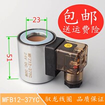 Hydraulic solenoid valve coil MFB12-37YC MFZ12-37YC solenoid valve control valve inner diameter 23 high 51