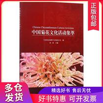 (Xinhua Bookstore) China Chrysanthemum Cultural Activities Collection 9787112213061 China Construction Industry Press