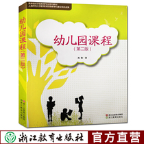 Kindergarten Curriculum (Second Edition) Preschool Education Professional Series Textbook Introduction to Gao Jing Kindergarten Curriculum Director Kindergarten Teacher Education Theory Books Preschool Teacher Education Theory Books Pre-school Education Teacher Books Zhejiang Education