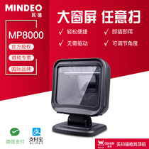 mindeo MP8000 MP8300 two-dimensional code scanning platform Supermarket cash register special Alipay scanner WeChat scan code gun Large window all-round scan gun