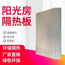 Sunshine room ceiling insulation board sunshade roof balcony glass aluminum foil thickened extruded panel indoor and outdoor sunscreen material