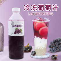 Dachuan frozen grape juice meaty grape domineering grape juice Non-concentrated beverage chain milk tea raw material 1kg