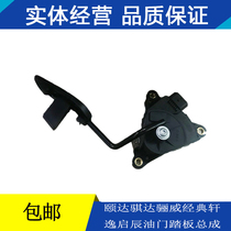 Applicable Qashqai Qijun Qichen Yida Qida Li Wei Xuan Yi Qichen Accelerator pedal assembly Sensor controller