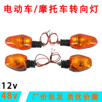 Electric car 125 motorcycle turn signal 12v48v60v tricycle modified turn light assembly accessories direct sales