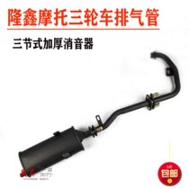 Futian Longxin tricycle exhaust pipe three-wheeled motorcycle thickened front and rear silencer three-section smoke tube