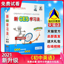 New ces learning method junior high school English General excellent can catch up with super department Qing North five-dimensional learning method Junior High School