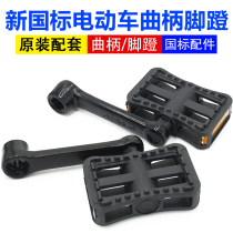New national standard electric vehicle pedal battery car pedal crank swing arm pedal electric vehicle accessories footrest turn