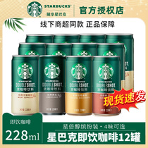 Starbucks starbucks Starbucks Starbucks 4 flavors classic full-bodied same-drink coffee drinks 228ml * 12 canned