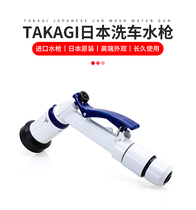takagi Japan imported car shop beauty multifunctional car wash water gun shower head gardening watering flower spraying
