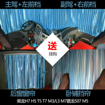 Car curtain Dragon H5H7T7 Dragon T5M7 Tyrannosaurus M7 truck curtain sleeper curtain special sunshade curtain