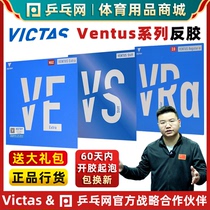 (Wet Father Recommended) VICTAS Viktas VE VS VRa table tennis racket Anti-gum rubber sheet VENTUS