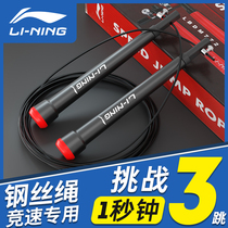 Li Ning racing steel wire skipping competition special high school entrance examination primary school childrens professional Double shake speed competition fitness rope