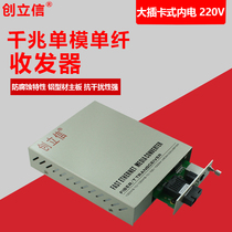 Chuang Lixin telecom-grade plug-in fiber optic transceiver Gigabit single-mode single-fiber built-in power supply 220V high temperature resistance