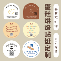 Baking stickers custom cake shop packaging logo two-dimensional code self-adhesive dessert waterproof sealing label design