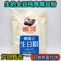 Xinjiang specialty Tianshan Qidou Eagle Brother raw chickpea powder 100% pure 1000g baking raw materials