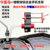 Aluminum alloy mobile phone bracket for driving electric motorcycle bicycle car car air outlet navigation Jinxi bird