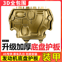 21 special purpose under the engine guard plate Yinglang Sylphy Fox Bora Mai Suiteng Civic car chassis guard plate