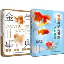 Genuine goldfish Conservation Dictionary 2 volumes Goldfish conservation and appreciation This is enough goldfish dictionary to know the feeding and ornamental goldfish Goldfish feeding A goldfish feeding and nursing tutorial book Fujian Science and Technology Co Ltd