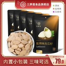 Three fat egg flagship store spiced salt baked pumpkin seeds cooked hanging melon seeds nuts fried snacks 160g*5 bags