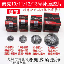Tektronix tire cold patch 10 No. 11 No. 12 No. 13 round inner tube car tire repair patch