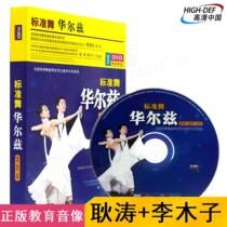 Spot) genuine Xianheng DVD Li Jianan standard dance Waltz dance grade examination teaching video disc disc