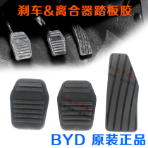BYD BYD F0 F3 F3R L3 clutch brake pedal pad brake pedal anti-slip pad rubber case