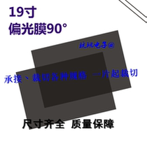 19 inch positive screen polarization film angle general - purpose original imported polarization film vibration film LED angle common