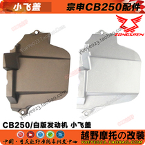 Zongshen CB150 200 250-F engine pinion cover small chain machine small fly cover T2T4M4 Universal