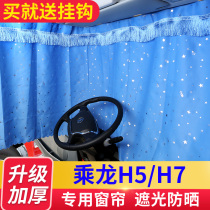 Liuqi Chenglong h7 special curtain Dragon h5 sunshade M3 M5 truck sleeper curtain cab decoration modification