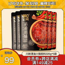 Spicy space Sichuan flavor clear oil hot pot base material 320g*5 bags Sichuan Chengdu traditional handmade hot pot seasoning household