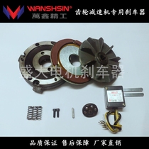 Taiwan Wanxin gear reduction motor brake WANSHSIN Wanxin motor brake coil motor accessories