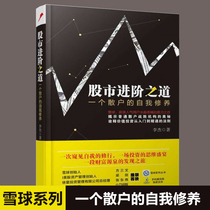  (Genuine)The way to advance the stock market the self-cultivation of a retail investor Li Jie Snowball series from the book Fang Sanwen Liang Jian stock book stock trading from entry to fine investment strategic investment and financial management bestseller