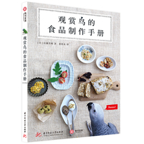 Food production manual for ornamental birds