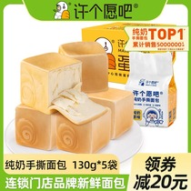 Make a wish pure milk bread whole box of toast hand-torn bread nutritious breakfast food healthy snacks 130g * 5 bags