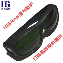 1064nm laser protective glasses laser marking machine special anti-radiation protection glasses spot