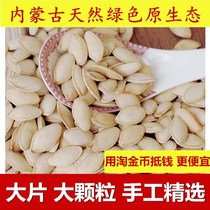 (Day special) Inner Mongolia raw pumpkin seeds selected large pieces of large particles pumpkin seeds 1000 grams of raw and cooked