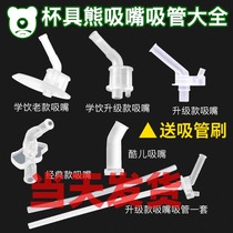 Cup bear childrens thermos cup original accessories learning Cup queer upgrade old silicone suction nozzle straw
