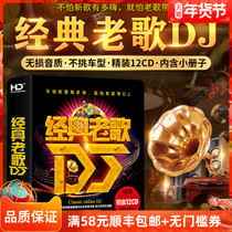 Genuine classic old song dj Mandarin Cantonese heavy bass dance music lossless music disc car CD disc