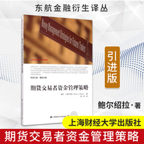 Genuine futures trader fund management strategy introduction version of financial investment books Shanghai University of Finance and Economics Press Mei Bauer Shaola Rongjuns translation of investment financial management essential books China Eastern Airlines financial derivative Translation Series
