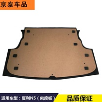 Suitable for Xiali N5 trunk spare tire cover bearing plate Trunk plate Tire partition trunk hard plate