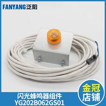 Fanyang elevator car Bottom Flash buzzer assembly YX202B062GS01 sound and light alarm elevator accessories