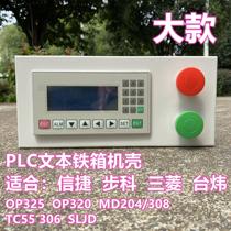 OP325 Text Iron Box Case PLC Xinjie op320 Buke MD204308 Mitsubishi TC55 Taiwan Wei 306SLJD