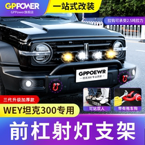 Tank 300 front bar Lamp Frame Retrofit Wild Spotlight Bracket Strip Lamp Competitive Bull bar Bar Accessories Appearance Trim pieces