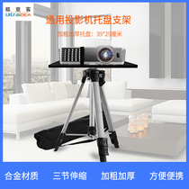 Projector bracket projector floor tripod folding portable home Epson Sony BenQ Panasonic projector telescopic bracket projector universal aluminum alloy thickened tripod tray