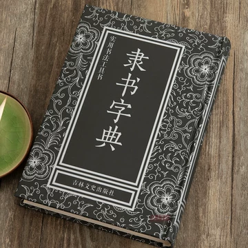 中国隶书大字典-中国隶书大字典促销价格、中国隶书大字典品牌- 淘宝