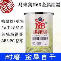  Malay Bin H65 self-drying metal ink PA engineering nylon spray paint ABC PC screen printing Pad printing ink