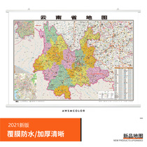 (hardcover upgraded version) 2021 new version of Yunnan province map wall chart about 11*08 m double-sided coated waterproof hardcover hanging rod high definition printing home office business conference room for delivery