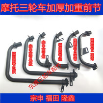 Zongshen Futian Dayun Longxin Wangjiang Motorcycle Tricycle 150 175 200 Upper Section Exhaust Pipe Front Section